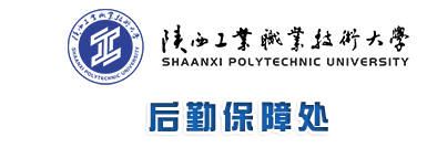 后勤保障处